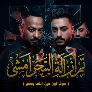 تم ازالة السحر امشى ( موڤ اون مين انتى وهي ) by مصطفي الجن و هادي الصغير - تيم الابداع