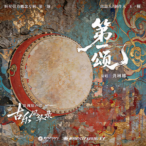 第一颂 (《古乐风华录》电视剧乐神概念曲） by 龚琳娜