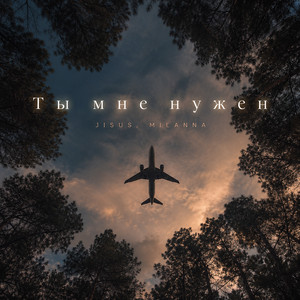 Ты мне нужен by JISUS, MILANNA