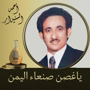 احمد السنيدار - ياغصن صنعاء اليمن