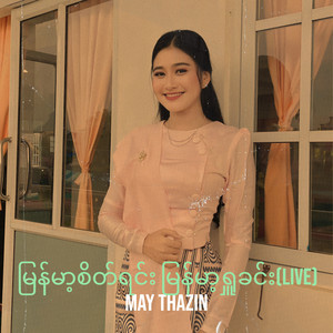 May Thazin - မြန်မာ့စိတ်ရင်း မြန်မာ့ရှူခင်း (Live)