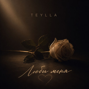 Люби меня by Teylla