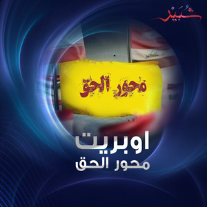 محور الحق by كروب شبير