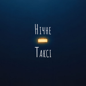 Нічне Таксі by Windmill Echoes