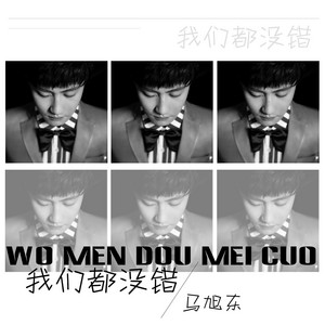 马旭东 - 我们都没错 (Dj版伴奏)