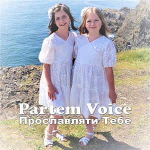 Cover art: Прославляти Тебе