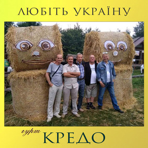 Cover art: Любіть Україну