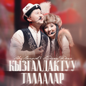 Avaz Akimov & Aidana Deka - Кызгалдактуу талаалар
