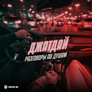 Разговоры по душам