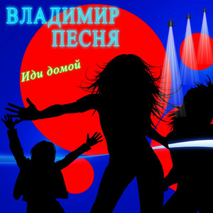 Владимир Песня — Иди домой