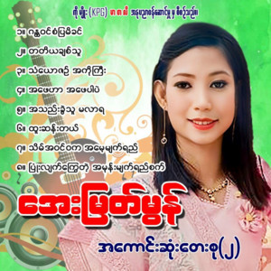 Aye Myat Mon - Ah Phay Har Ah Phay Par Bal