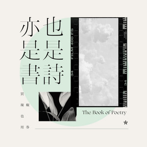 亦是书也是诗 - 和声伴奏版 by 买辣椒也用券
