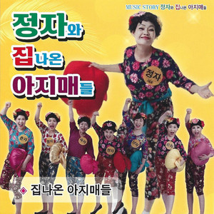 김정자 - 집나온 아지매들