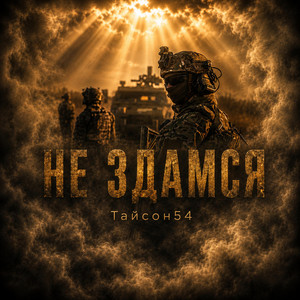 Не здамся by Тайсон54