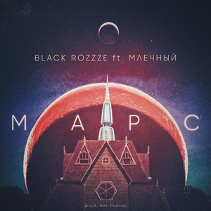 Марс by Black Rozzze, Млечный