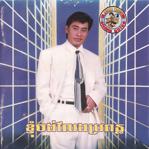 សម្រស់នារី by យស បូ​វណ្ណៈ