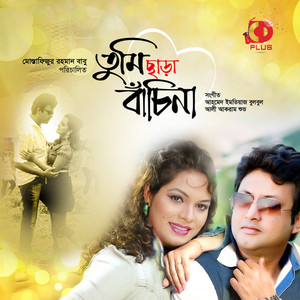 Monir Khan & Shithi Saha - Din Jay Raat Jay (From "Tumi Chara Bachi Na")