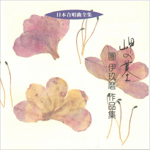 混声合唱曲「筑後川」河口 by 本間四郎, 久留米音協合唱団, 中島政裕