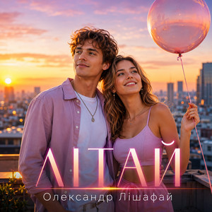 Олександр Лішафай — Літай