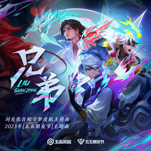 兄弟 - 和声伴奏 by 王者荣耀