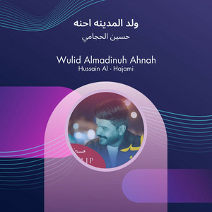 ولد المدينه احنه