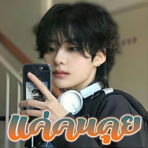แค่คนคุย by มายป็อบ