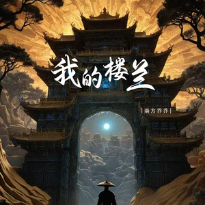我的楼兰 by 南方乔乔