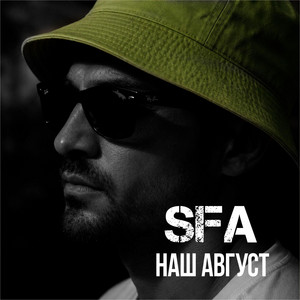 Наш август by SFA