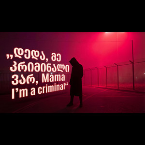 Mama I'm a criminal, დედა, მე კრიმინალი ვარ by Remix Monkey Beats