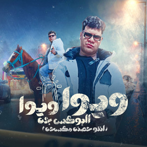 ويوا ويوا البوكس جه - انتو حصنه مكسحه by شيمي الجينرال