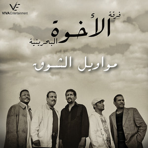 Al Ekhwa The Brothers - Kel Hatha Za'al? (Al Ekhwa The Brothers)