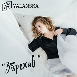 Збрехав