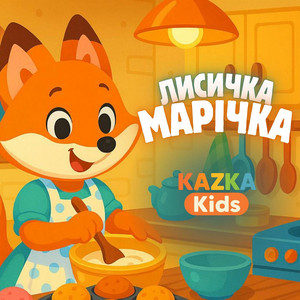 Обкладинка: Лисичка Марічка