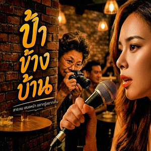 ป้าข้างบ้าน by non_AR studio&music