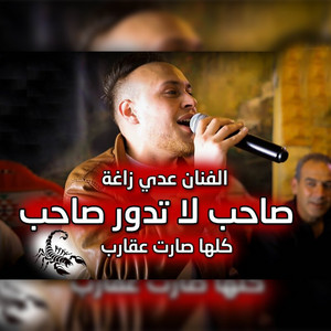 Saheb La Tdawr Saheb (Kolaha Saret Aqareb) by Odai Zagha