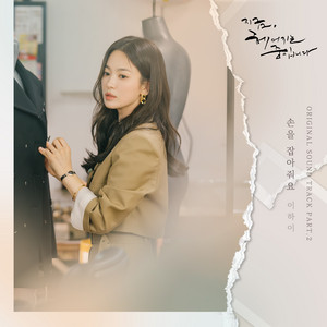 지금, 헤어지는 중입니다 OST Part.2