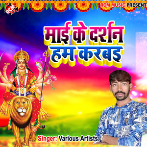 Mai Ke Darshan Ham Karbai by Ramesh Yadav, Rekha Rani