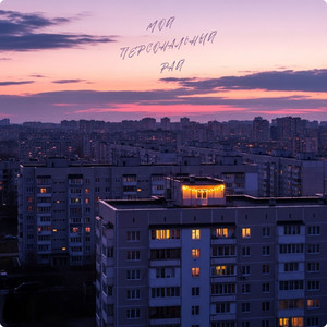 Мой Персональный Рай by GarevNik
