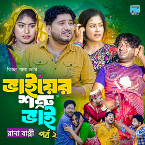 Rana Bappy - ভাইয়ের শত্রু ভাই। পর্ব ২