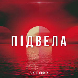 Підвела