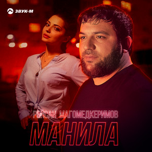 Манила by Рейсан Магомедкеримов