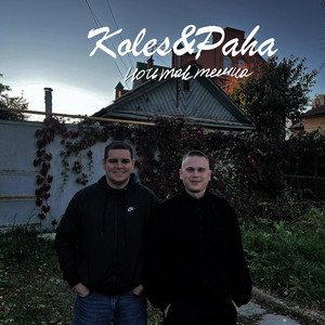 Ночь так темна by Koles & Paha