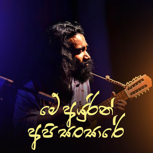 Me Ayurin Api Sansare (Acoustic Version)