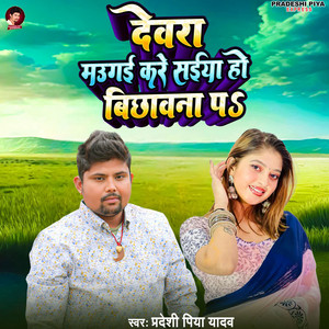 Devra Maugai Kare Saiya Ho Bichwna Pa by Pradeshi Piya Yadav