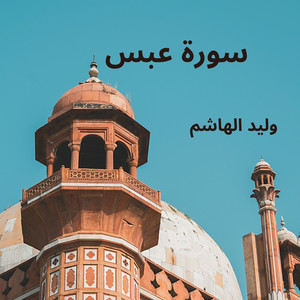 سورة عبس by وليد الهاشم