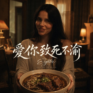 愛你致死不渝 by Eightor