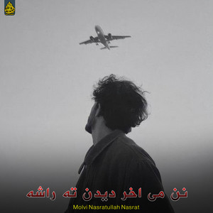 Molvi Nasratullah Nasrat - نن می اخر دیدن ته راشه