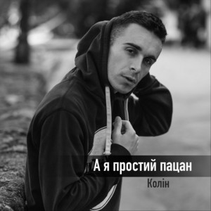 А я простий пацан