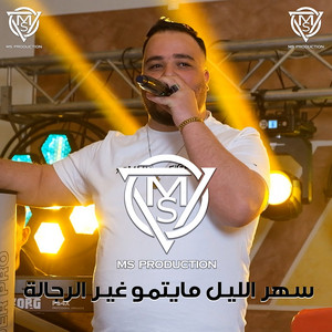 سهر الليل مايتمو غير الرجالة by Mustapha Selloum, Cheb Sa3idou