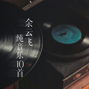 人间的过客 (纯音乐)